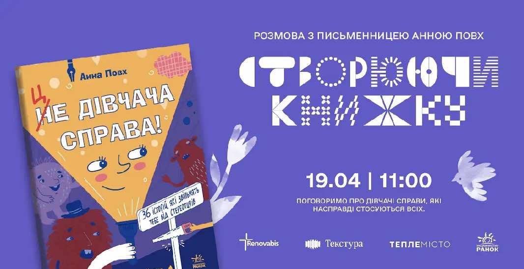 У Франківську «Текстура» запрошує дітей та батьків на зустріч із письменницею та активісткою Анною Повх