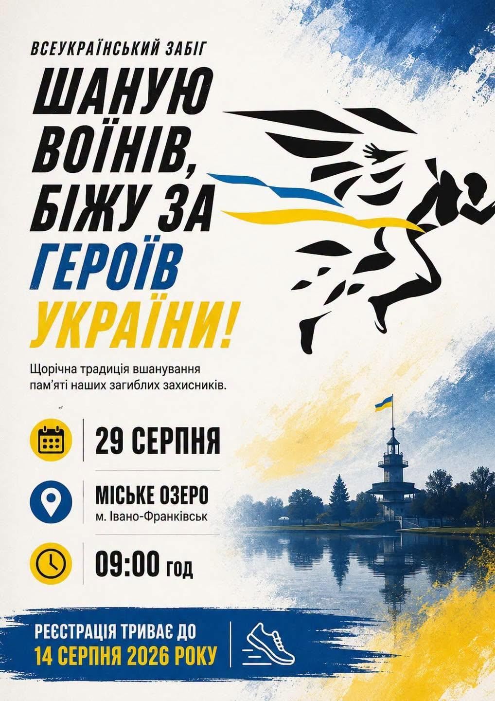Франківців запрошують долучитися до всеукраїнського забігу, присвяченого полеглим захисникам