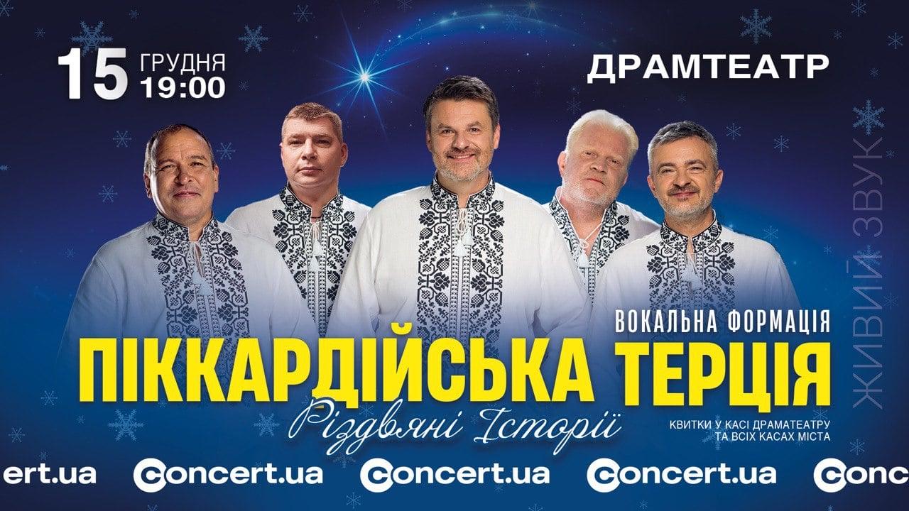 «Різдвяні Історії», що єднають: «Піккардійська Терція» виступить в Івано-Франківську