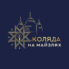 У Франківську стартував XVII міжнародний різдвяний фестиваль «Коляда на Майзлях»