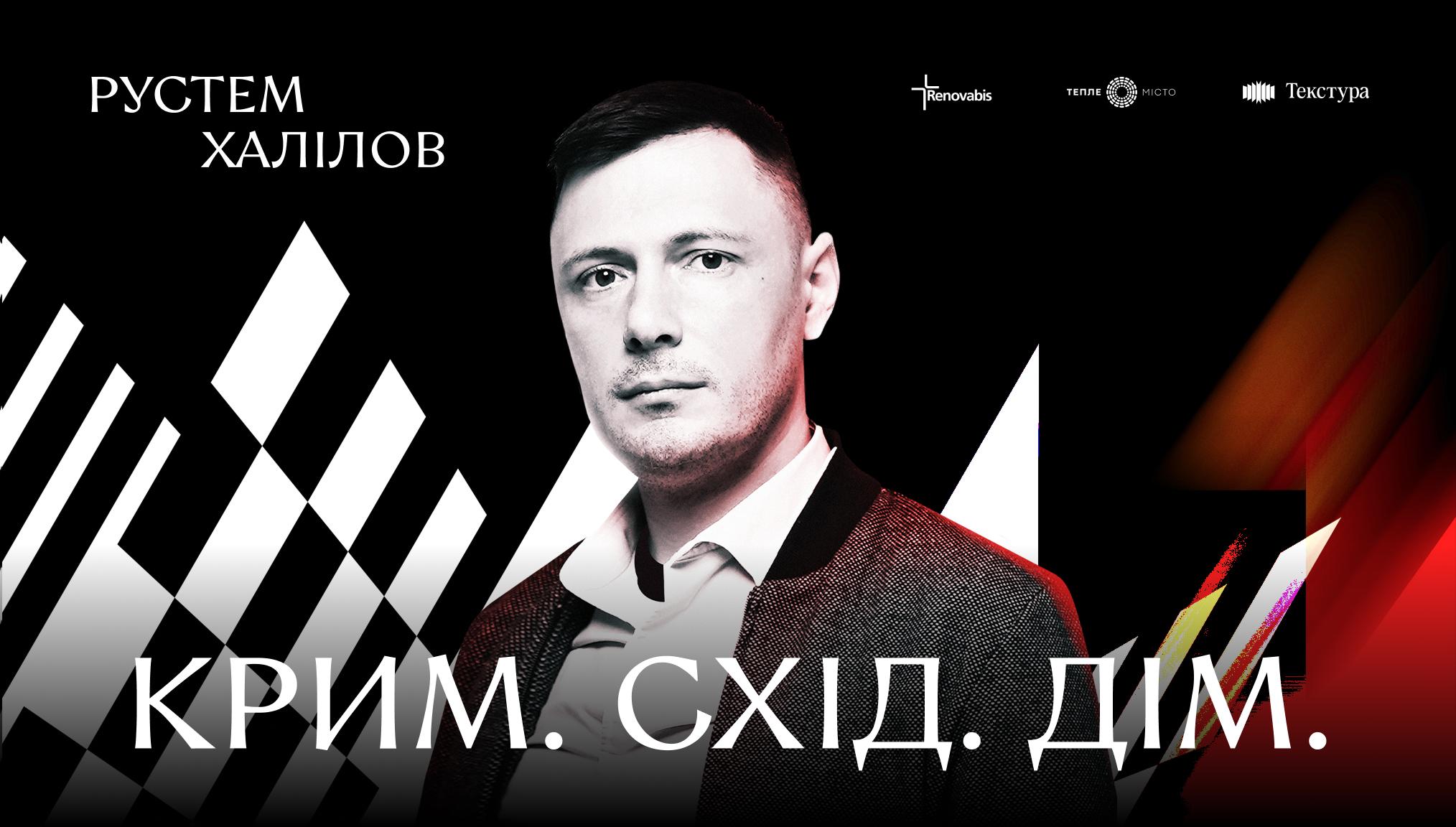 «Текстура» запрошує на публічну розмову з Рустемом Халіловим у палаці Потоцьких