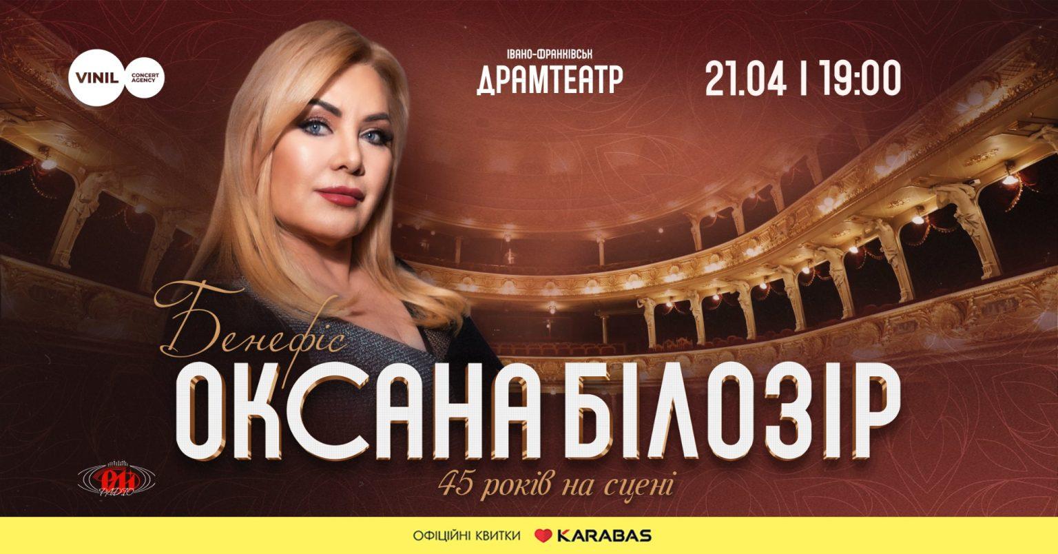 Оксана Білозір відзначить 45-річчя творчості великим Великоднім концертом в Івано-Франківську