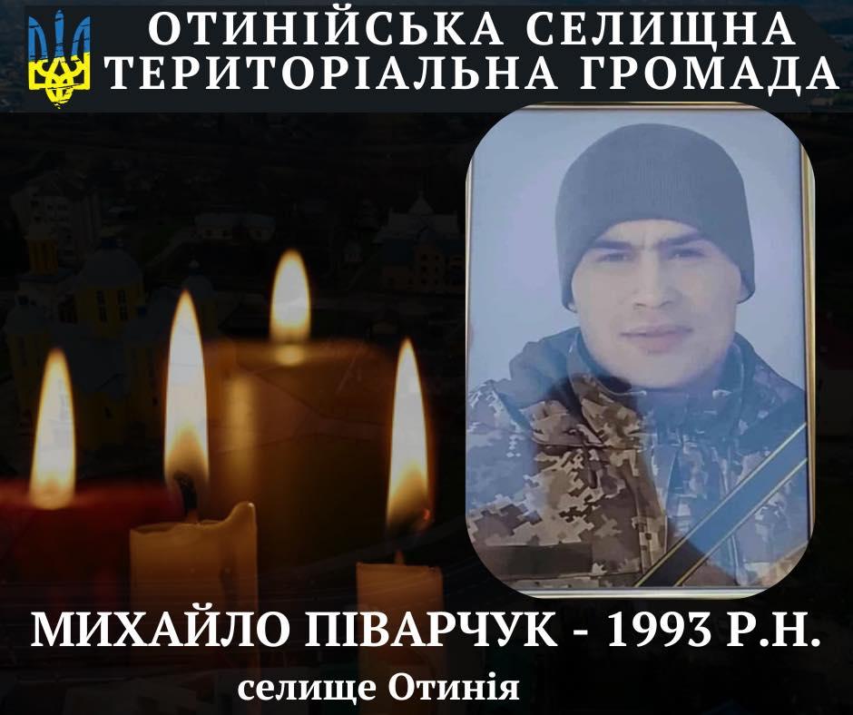 Внаслідок поранень помер військовий з Івано-Франківщини Михайло Піварчук