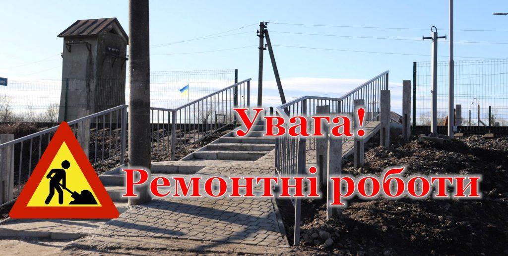 У Ямниці на три дні закриють пішохідний перехід через залізничні колії