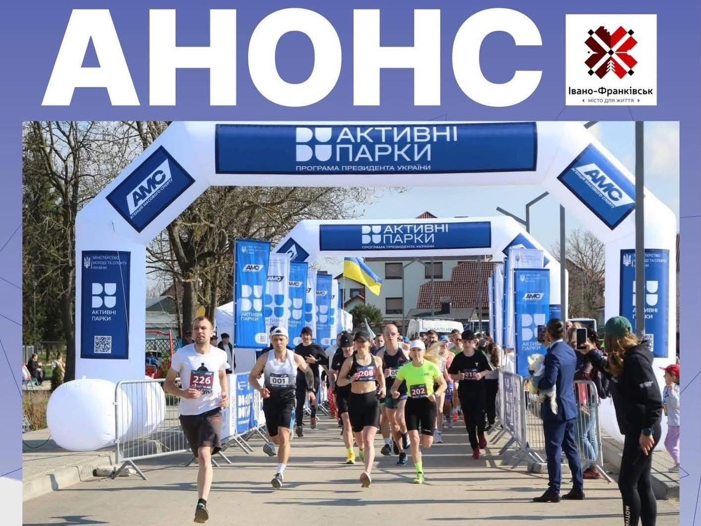 Запрошують всіх охочих: завтра на міському озері відбудеться "Забіг Івано-Франківськ"