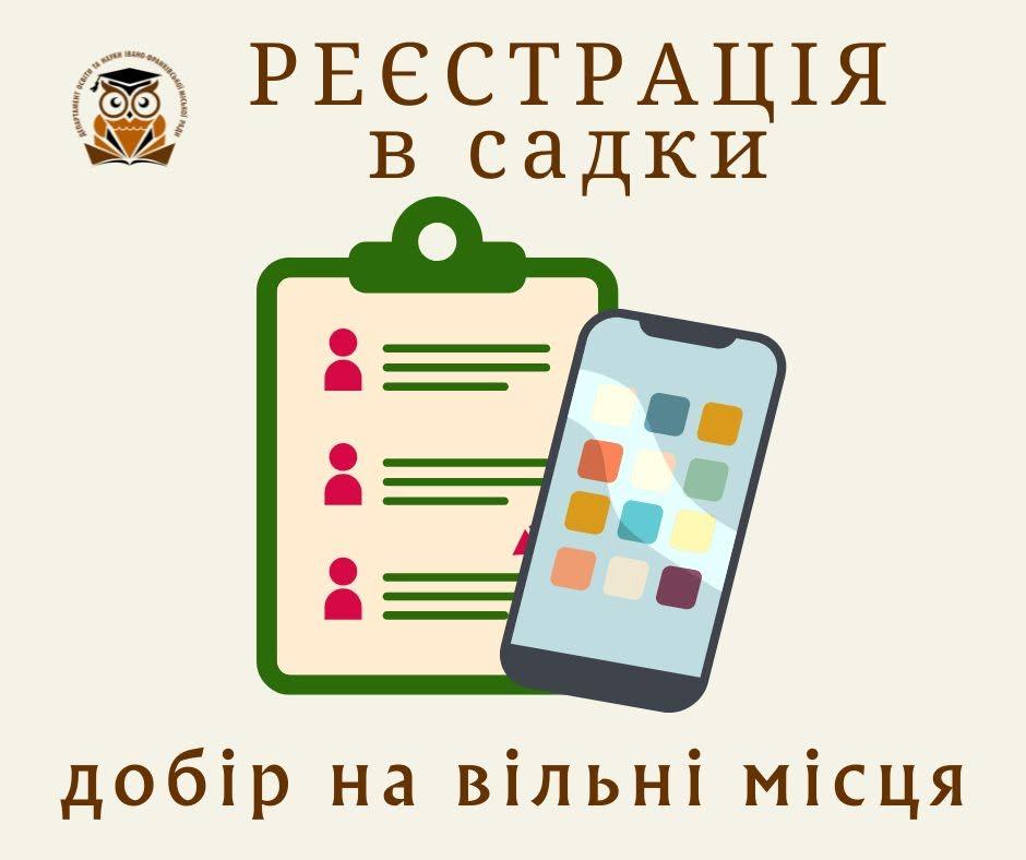 В Івано-Франківську відбудеться добір дітей у дитсадки