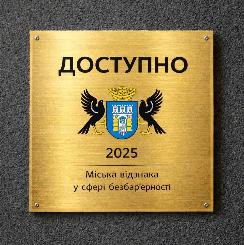 У Франківську запроваджують міську відзнаку за безбар’єрність «Доступно»