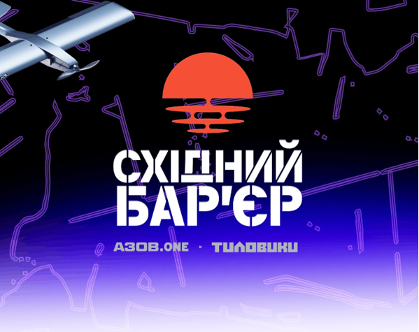 Масштабний збір «Східний Барʼєр» від AЗOВ.ONE та проєкту ТИЛОВИКИ