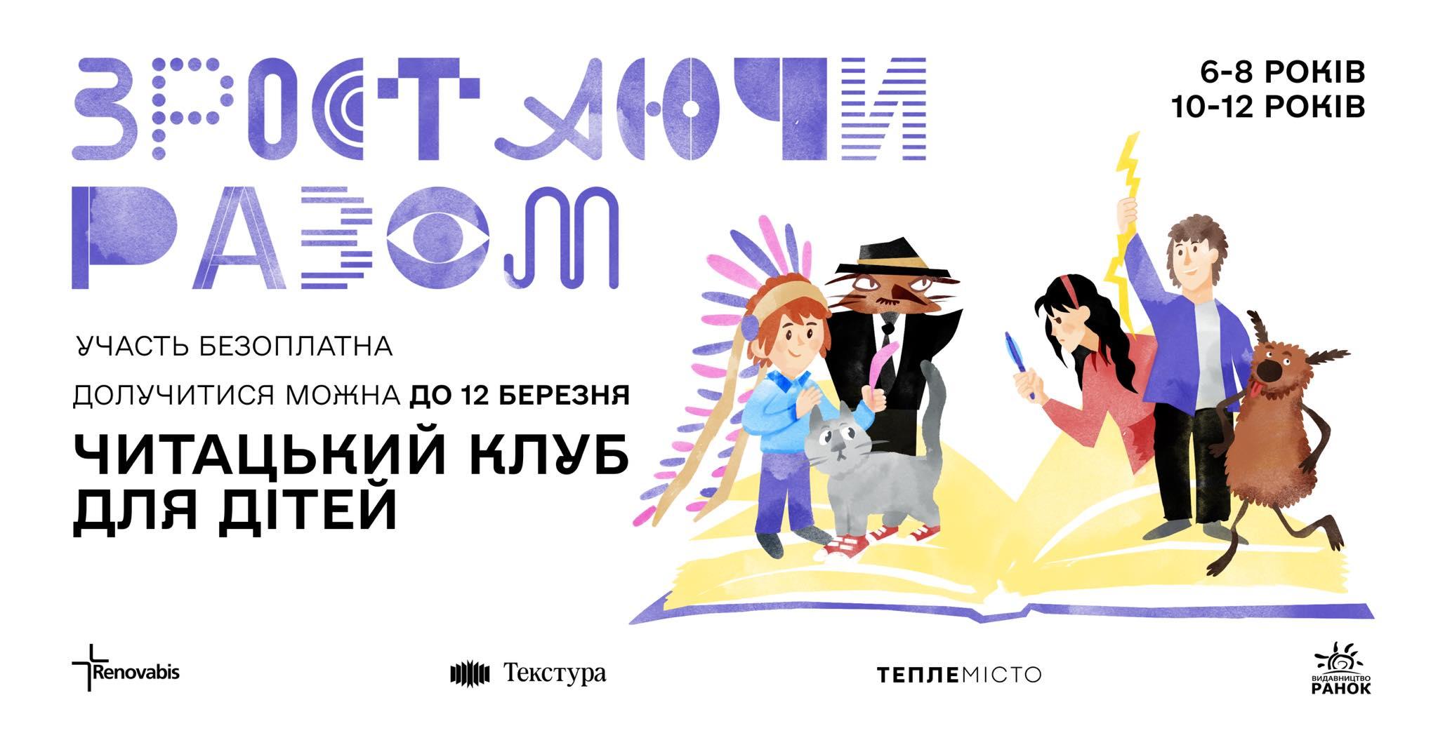 Дітей у Франківську запрошують на безоплатні читацькі клуби