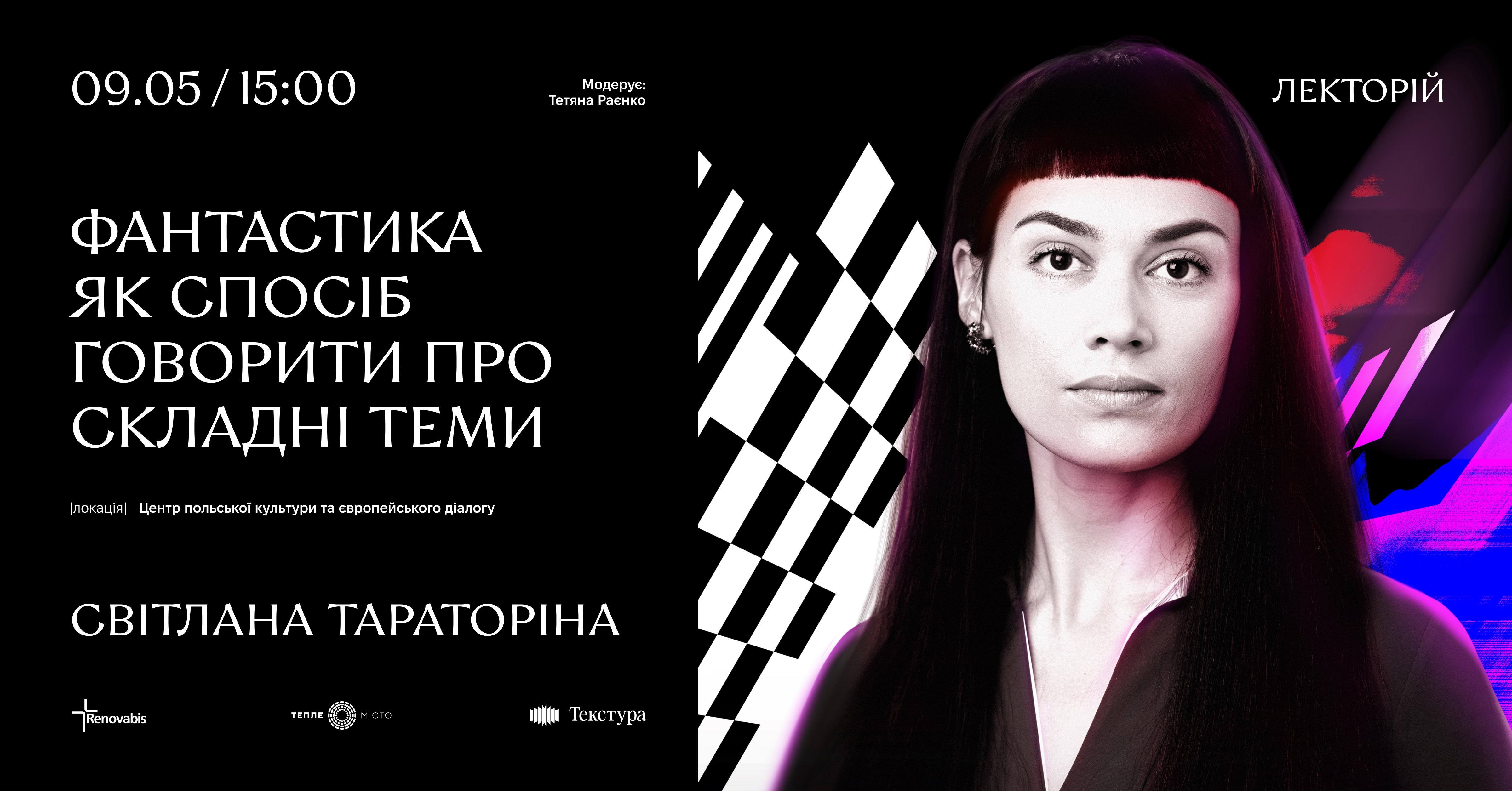 В Івано-Франківську обговорять складні теми у літературній фантастиці