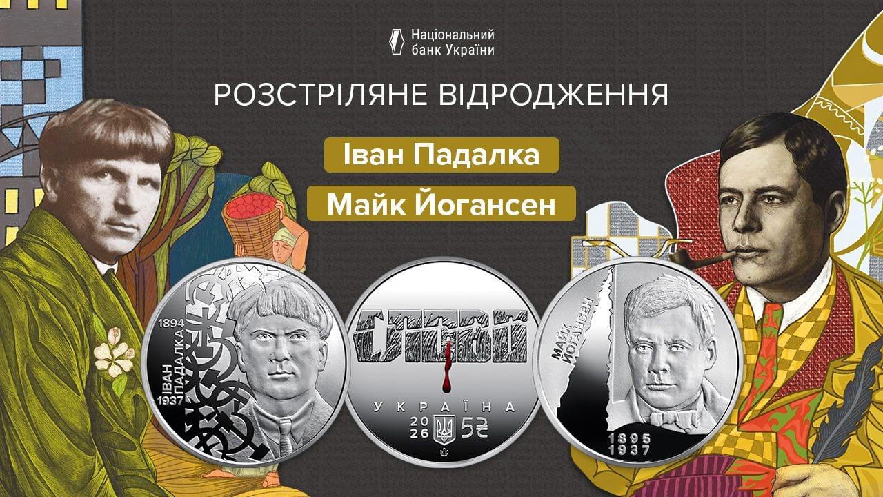 Нацбанк випустив монети на честь митців Розстріляного відродження Івана Падалка та Майка Йогансена