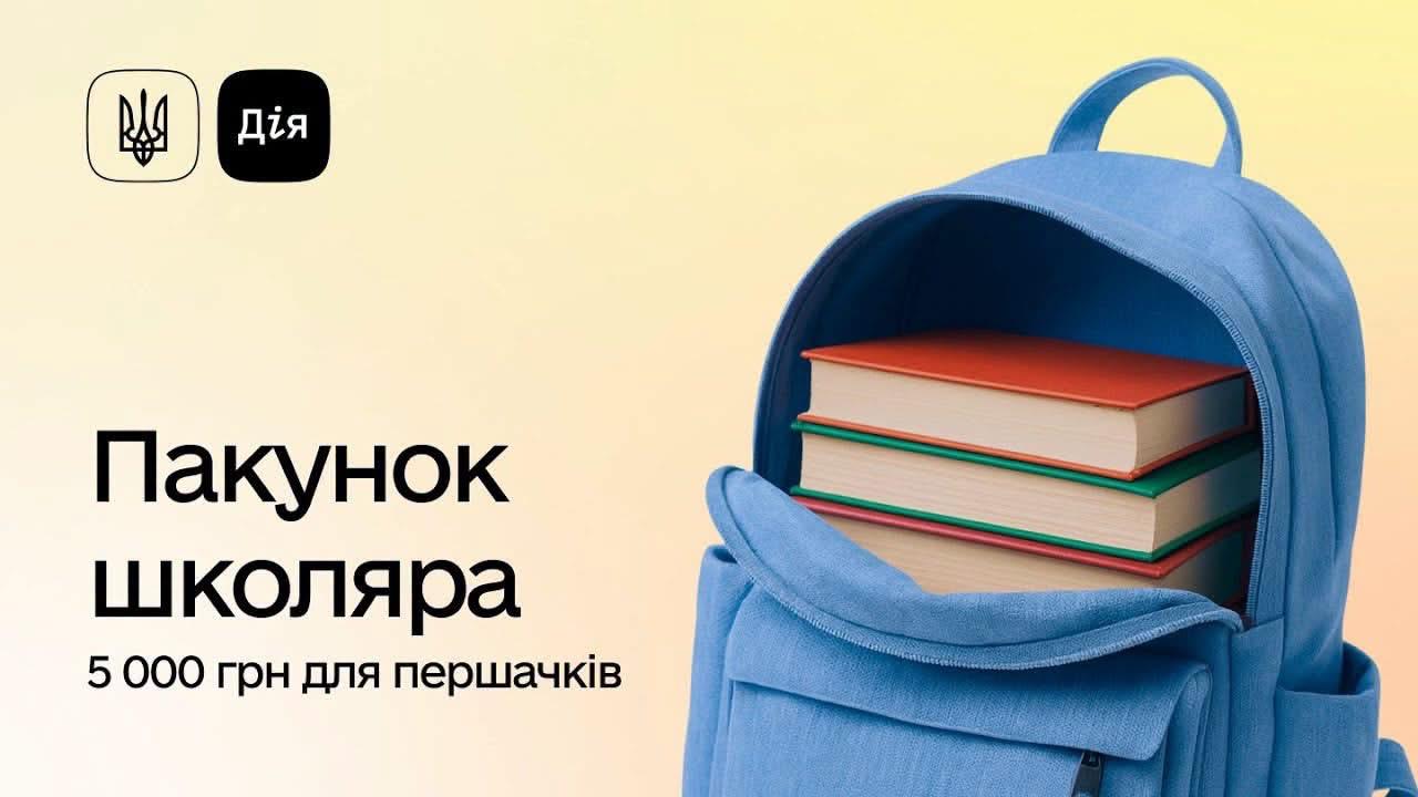 На Прикарпатті родини першокласників можуть отримати 5 000 грн: як оформити «Пакунок школяра»