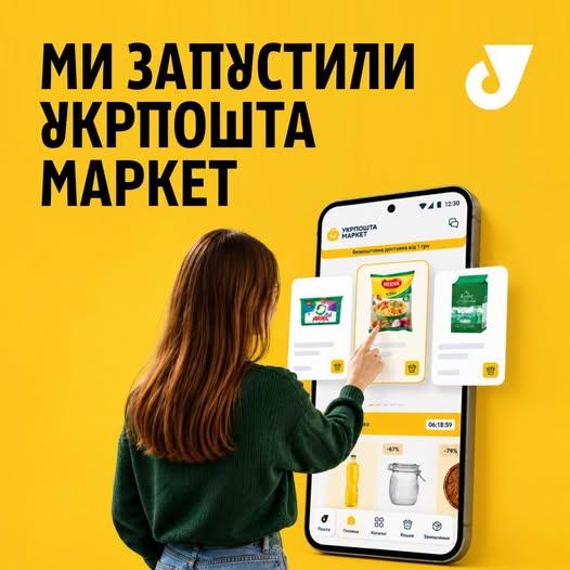 Укрпошта запустила власний маркетплейс із безкоштовною доставкою