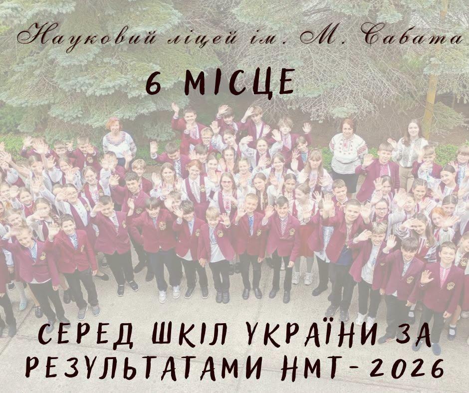 Франківський ліцей увійшов у топ-6 України за результатами НМТ-2026